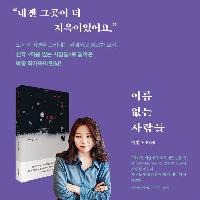 <이름 없는 사람들> 박영 작가 북토크에 초대합니다!