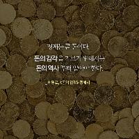 경제는 곧 돈이다
