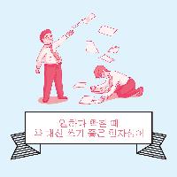 일하다 빡칠 때 욕 대신 쓰기 좋은 한자성어
