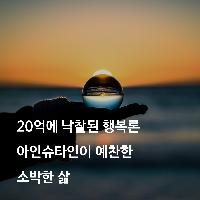 20억에 낙찰된 행복론, 아인슈타인이 예찬한 소박한 삶