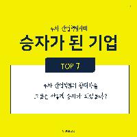 4차 산업혁명 시대에 승자가 된 기업 7