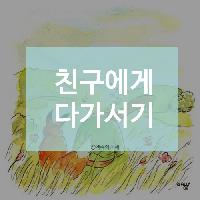 #친구에게_다가서기