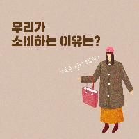 우리가 소비하는 이유는?