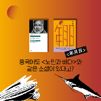 중국에도 <노인과 바다>와 같은 소설이 있다고?