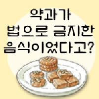 임금은 왜'약과'만들기를 법으로 금지했을까?