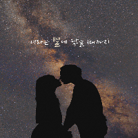 너라는 별에 닿을 때까지