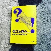 이그노런스 : 과학혁명을 이끄는 위대한 발견