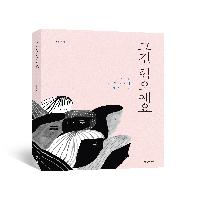 인간은 왜 타인을 혐오할까 <그건 혐오예요>