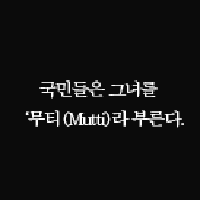 '무티(Mutti)'라 불리는 그녀, 도대체 누구인가?