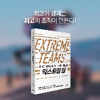 성과를 만드는 팀의 익스트림 팀의 5가지 비밀