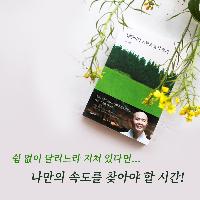 나만의 속도를 찾아야 할 시간!