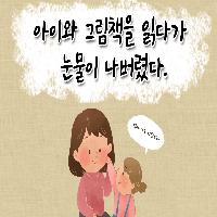 아이와 그림책을 읽다가 눈물이 나버렸다.