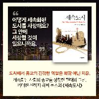 도시에서 종교의 역할을 밝힌 현대의 고전, 《세속도시》