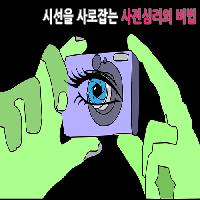 #시선을_사로잡는_사진심리의_비법