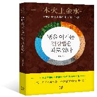 <병을 이기는 건강법은 따로 있다> 서평단 모집