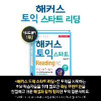 토익 초보라면? 지금 당장, 해커스 토익 스타트!