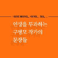 인생을 투과하는 구병모 작가의 "문장 모아보기"