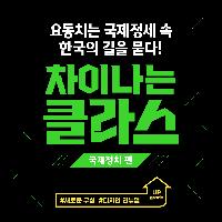 <차이나는 클라스> 네번째 시리즈 '국제정치 편' 출간