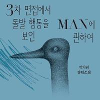 3차 면접에서 돌발 행동을 보인 MAN에 관하여 #2
