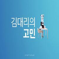 직장 생활이 어려운 김대리의 고민