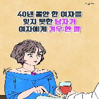 40년 동안 한 여자를 잊지 못한 남자가 겨우 한 말