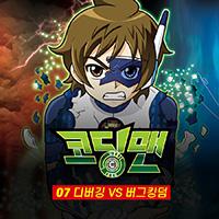 코딩맨 07. 디버깅 VS 버그킹덤