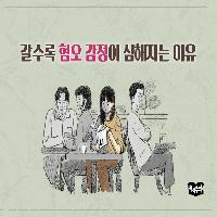 갈수록 혐오 감정이 심해지는 이유