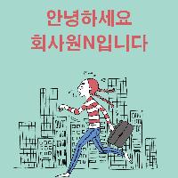 안녕하세요 회사원N입니다!