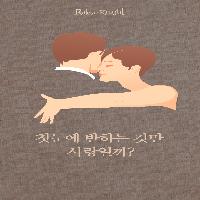 첫눈에 반하는 것만 사랑일까?