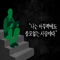 "나는 새로운 삶에 적응할 수 없을 것이다"