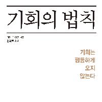 운 좋은 사람으로 만드는 3가지 비결!