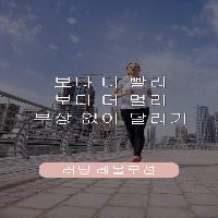 보다 더 빨리, 보다 더 멀리, 부상 없이 달리기
