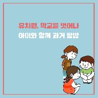 유치원, 학교에서 벗어나기
