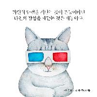 단점을 보는 건 본능, 장점을 보는 건 재능