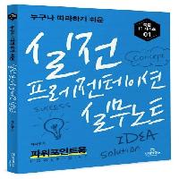 실전 프레젠테이션 실무노트