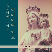성모님께 드리는 '어머니의 기도'