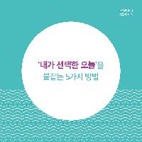'내가 선택한 오늘'을 붙잡는 5가지 방법