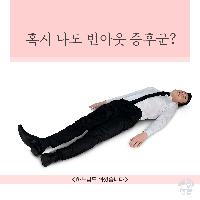 혹시 나도 번아웃 증후군일까?