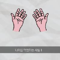 나이를 먹었다는 사실 4가지