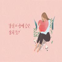 당신의 슬픔에 충분히 물들어 줄 수 있는 사람