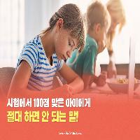 시험 100점 맞은 아이에게 절대 하면 안 되는 말!