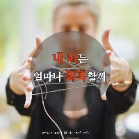 내 뇌는 얼마나 똑똑할까