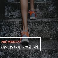 인생의 전환점에서  꼭 가져가야 할 한 가지