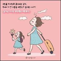 [카드뉴스] 퐁당퐁당 여행육아