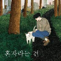 이 세상 혼자가 되었을 때, 내 삶은 달라지기 시작했다