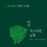 국내 소설가 50인이 투표한 '올해의 소설 1위'