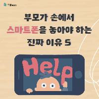 부모가 손에서 스마트폰을 놓아야 하는 진짜 이유 5