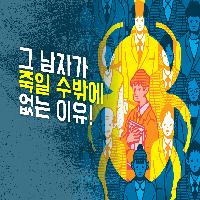 최강의 킬러가 가장 무서워 하는 건 아내!?