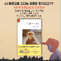 어른으로 산다는 슬픔을 토닥인다. 《호밀밭의 파수꾼》