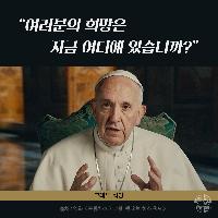 여러분의 희망은 지금 어디에 있습니까?